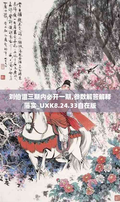 刘伯温三期内必开一期,参数解答解释落实_UXK8.24.33自在版