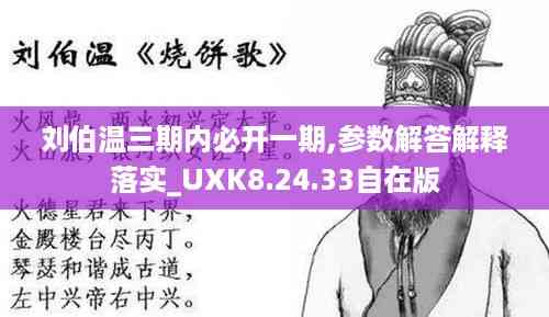 刘伯温三期内必开一期,参数解答解释落实_UXK8.24.33自在版