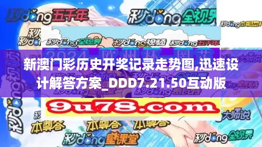 新澳门彩历史开奖记录走势图,迅速设计解答方案_DDD7.21.50互动版