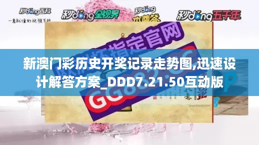 新澳门彩历史开奖记录走势图,迅速设计解答方案_DDD7.21.50互动版