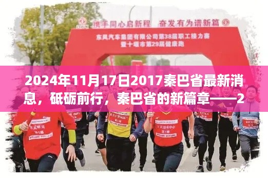 秦巴省励志之旅,砥砺前行的新篇章(2024年11月17日最新消息)