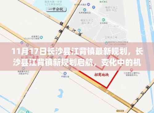 长沙县江背镇新规划启航,机遇、变化与成就的力量展示自信风采