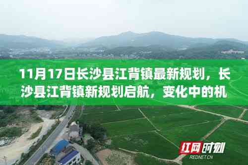 长沙县江背镇新规划启航,机遇、变化与成就的力量展示自信风采