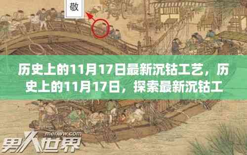 历史上的11月17日,探索最新沉钴工艺革新之路