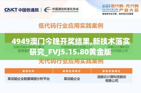 4949澳门今晚开奖结果,新技术落实研究_FVJ5.15.80黄金版