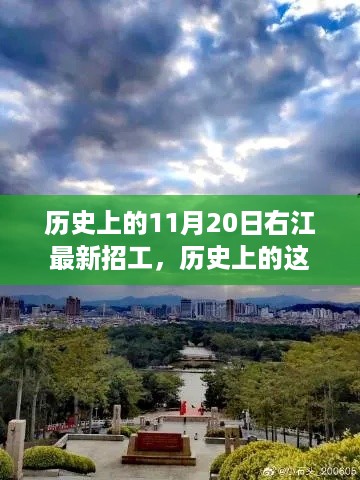 右江历史上的招工启示录，自信之光闪耀心灵之旅