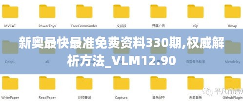 新奥最快最准免费资料330期,权威解析方法_VLM12.90