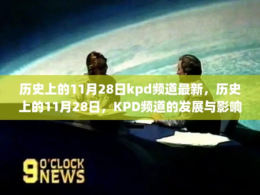 历史上的11月28日，KPD频道的发展与影响回顾