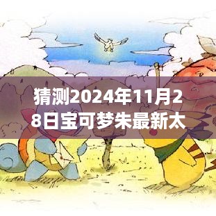 宝可梦朱最新太精预测与展望(2024年11月版)