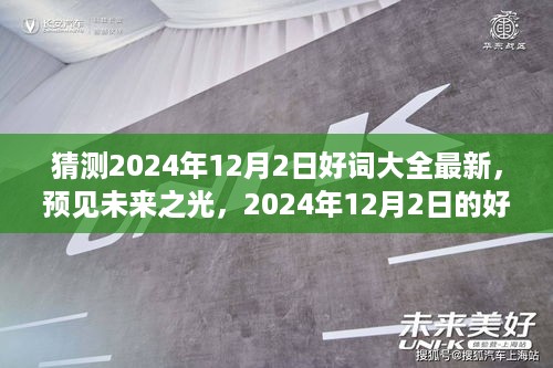 2024年12月2日好词精选，预见未来之光，鼓舞学习变革的力量