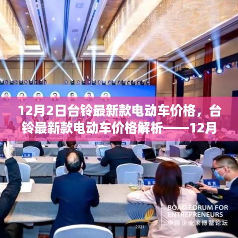 台铃最新款电动车价格解析，12月2日市场观察