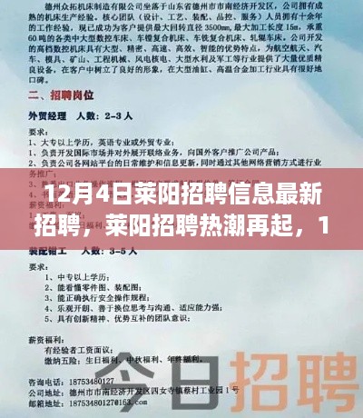莱阳招聘热潮揭秘，最新招聘信息探析（12月4日）