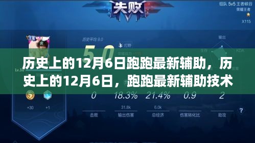 历史上的12月6日，跑跑最新辅助技术的诞生与发展回顾