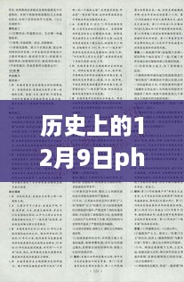 历史上的 12 月 9 日与PHP实时日期代码，自然美景之旅的启程点