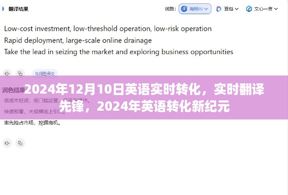 实时翻译先锋，开启英语转化新纪元，2024年实时翻译技术展望