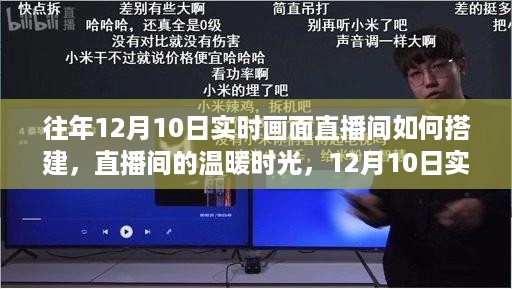 揭秘往年直播背后的故事，如何搭建温暖时光直播间，揭秘直播间实时画面搭建背后的故事。