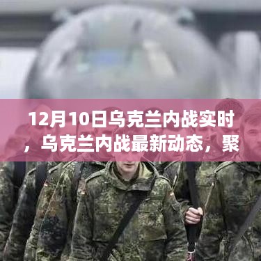 12月10日乌克兰内战最新动态与实时局势分析