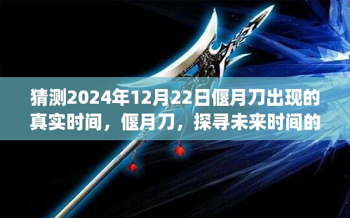 揭秘，偃月刀的真实出现时间预测——探寻未来预言与真相的探寻