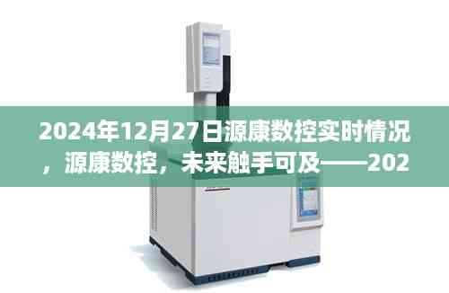 源康数控未来触手可及,实时科技体验展望