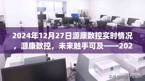 源康数控未来触手可及,实时科技体验展望