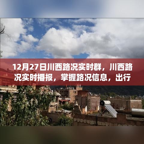 12月27日川西路况实时播报，掌握路况信息，出行无忧