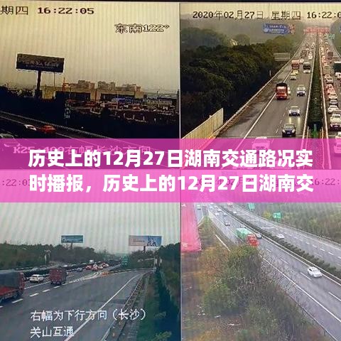 湖南交通路况实时播报，历史上的十二月二十七日回顾