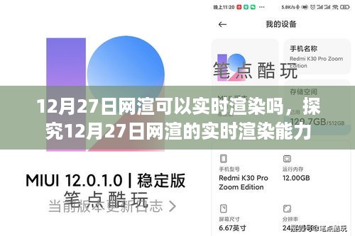 探究，12月27日网渲的实时渲染能力如何？