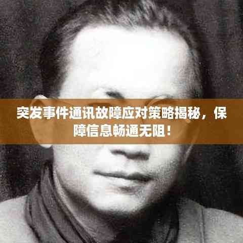 突发事件通讯故障应对策略揭秘,保障信息畅通无阻!