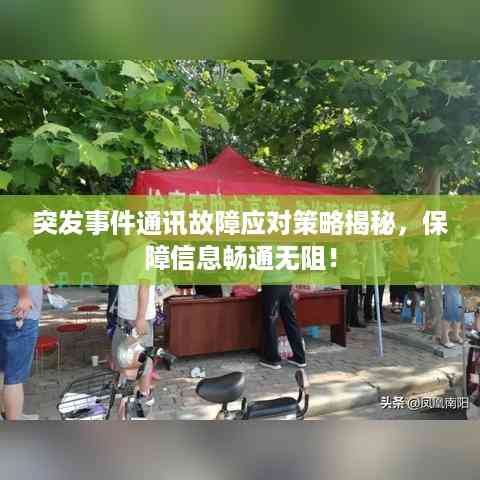 突发事件通讯故障应对策略揭秘,保障信息畅通无阻!