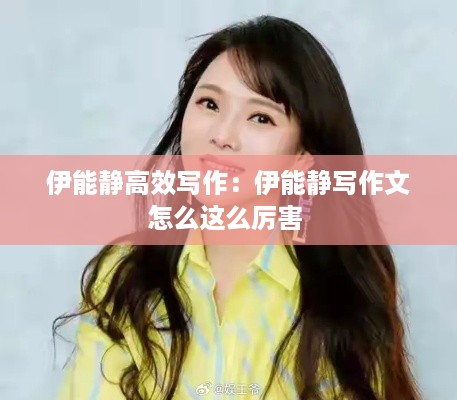 伊能静高效写作:伊能静写作文怎么这么厉害