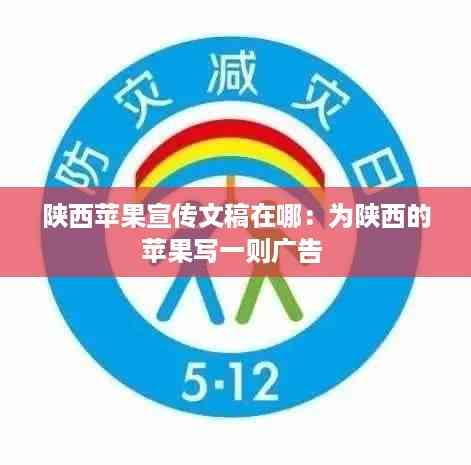 陕西苹果宣传文稿在哪:为陕西的苹果写一则广告