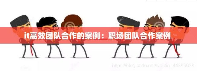 it高效团队合作的案例:职场团队合作案例