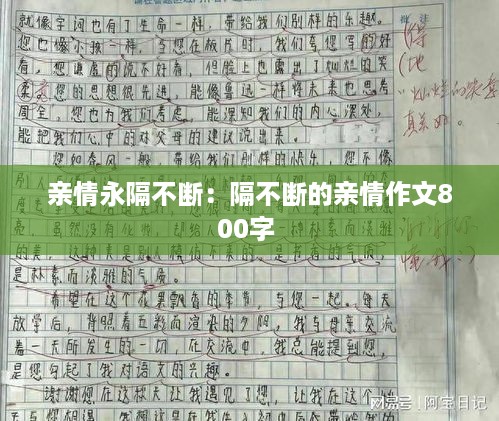 亲情永隔不断：隔不断的亲情作文800字 
