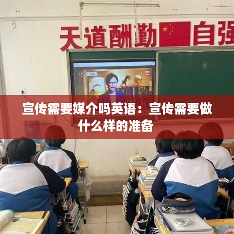 宣传需要媒介吗英语：宣传需要做什么样的准备 
