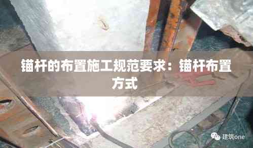 锚杆的布置施工规范要求:锚杆布置方式