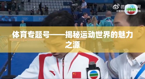 体育专题号——揭秘运动世界的魅力之源