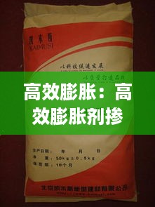 高效膨胀：高效膨胀剂掺入量怎么算 