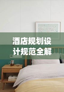 酒店规划设计规范全解析，打造舒适住宿体验的关键要素