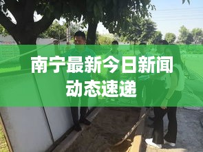 南宁最新今日新闻动态速递