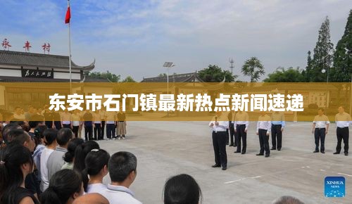 东安市石门镇最新热点新闻速递