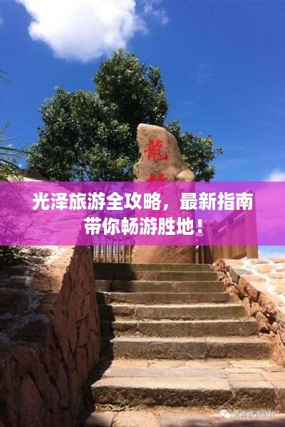 光泽旅游全攻略，最新指南带你畅游胜地！