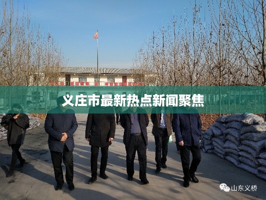义庄市最新热点新闻聚焦
