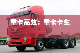 重卡高效：重卡卡车 