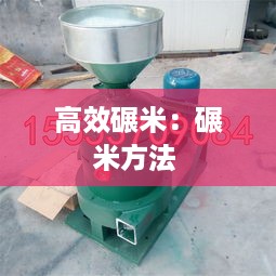 高效碾米：碾米方法 