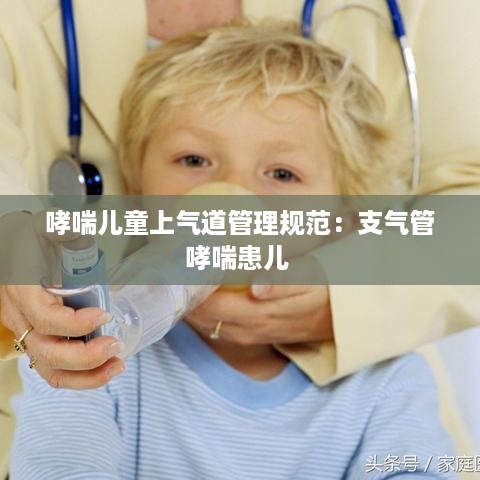 哮喘儿童上气道管理规范：支气管哮喘患儿 