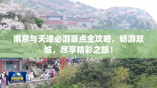 南京与天津必游景点全攻略，畅游双城，尽享精彩之旅！