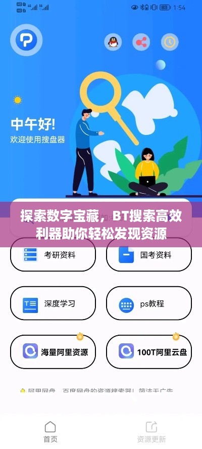 探索数字宝藏，BT搜索高效利器助你轻松发现资源