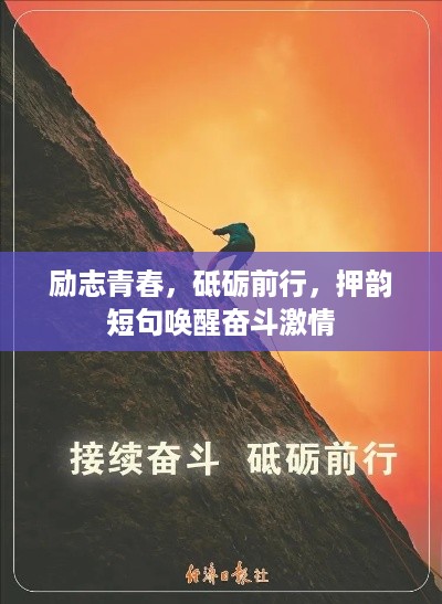 励志青春，砥砺前行，押韵短句唤醒奋斗激情