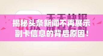 揭秘头条新闻不再展示副卡信息的背后原因！