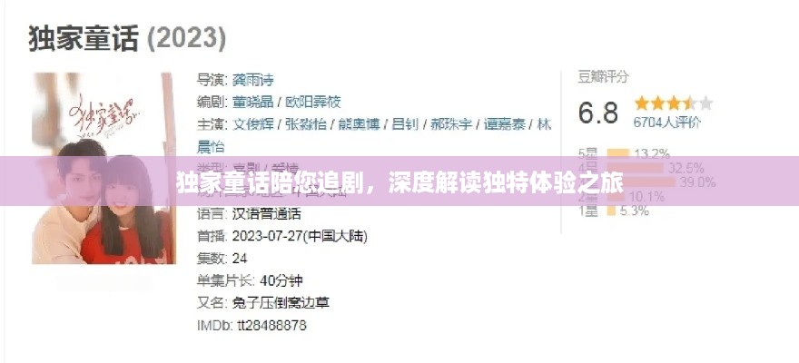 独家童话陪您追剧，深度解读独特体验之旅